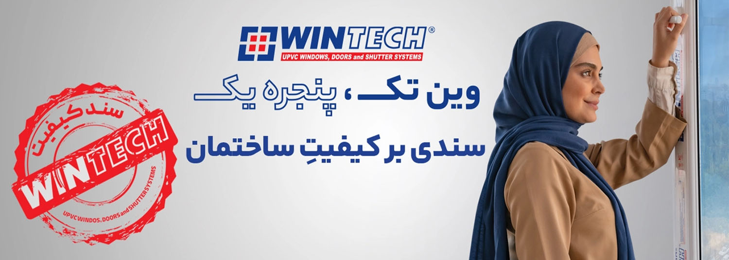 نمایندگی پنجره دوجداره وین تک در کرج - جهانشیری